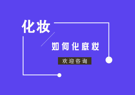 秋冬季节完美底妆技巧全解析