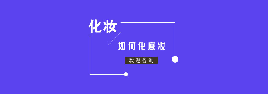 冬季完美底妆效果展示