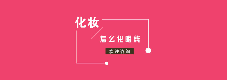 眼线绘制效果对比