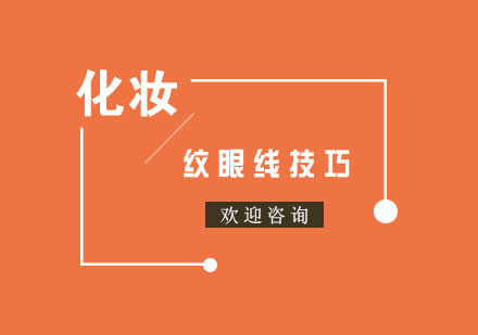 专业眼线定制全攻略