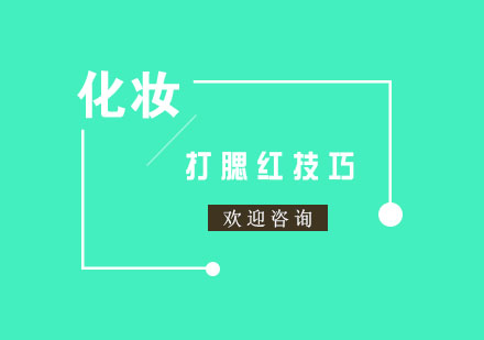不同脸型腮红技巧全解析