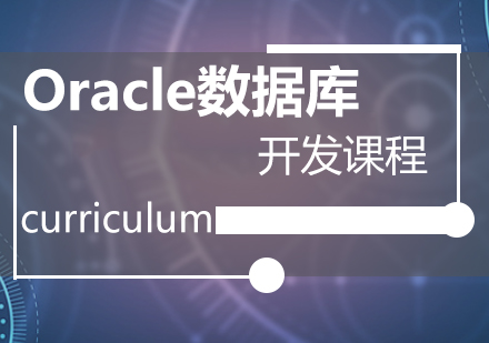 Oracle数据库开发培训课程