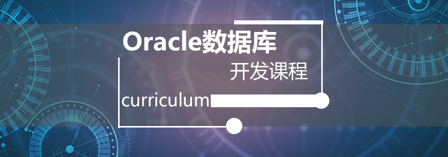 Oracle数据库开发培训课程