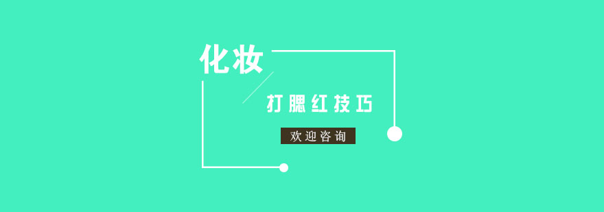 不同脸型腮红画法示意图