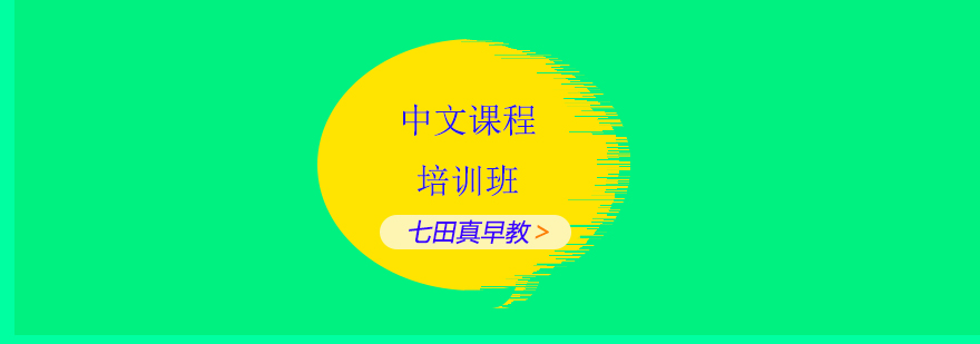 中文课程培训班