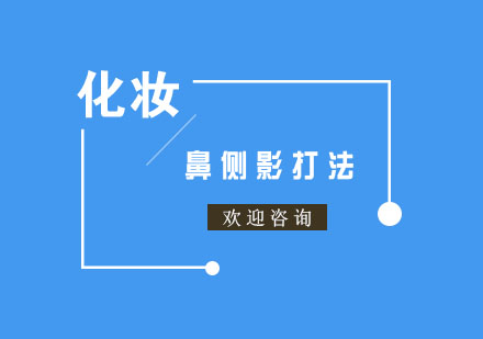立体妆容塑造指南：专业鼻影修饰技法详解