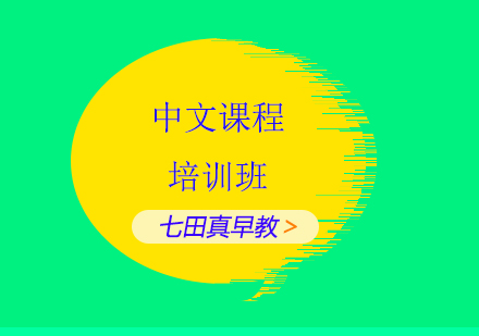 中文课程培训班