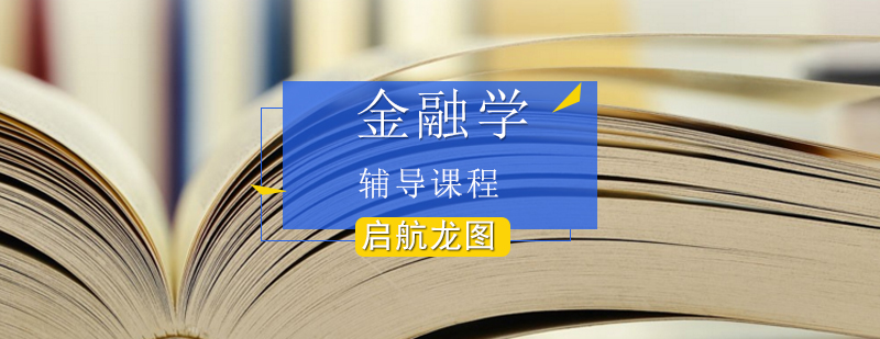 金融学课程导图