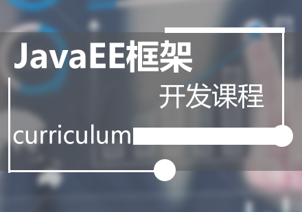 JavaEE框架开发培训课程