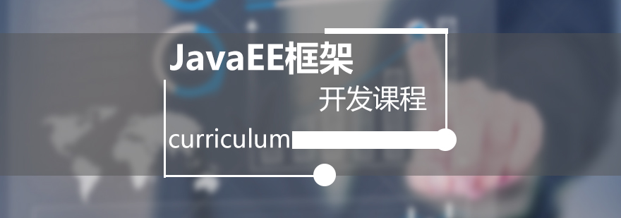 JavaEE框架开发培训课程