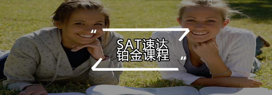 SAT速达铂金课程