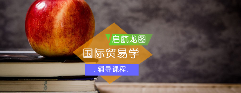 国际贸易学课堂研讨