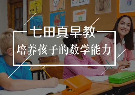 如何从小培养孩子的数学能力