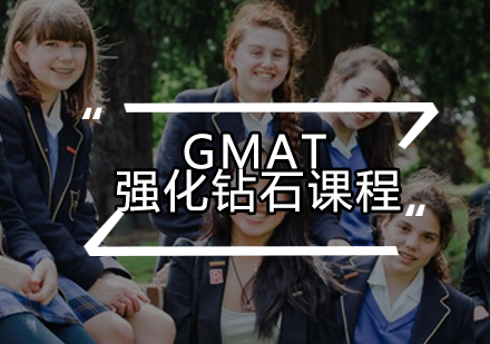 GMAT强化钻石课程