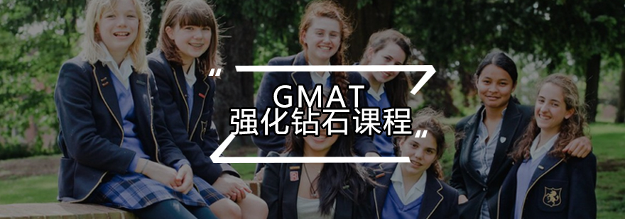 GMAT强化钻石课程