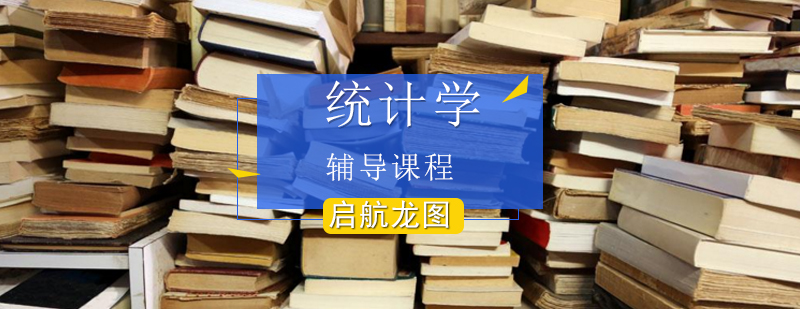统计学课程体系