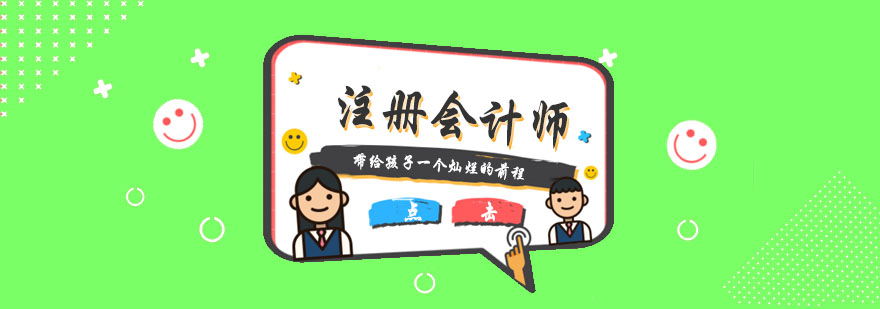 CPA职业资格认证课程