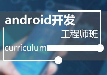 Android开发工程师培训课程