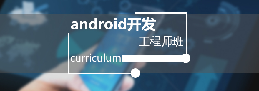 Android开发实训环境