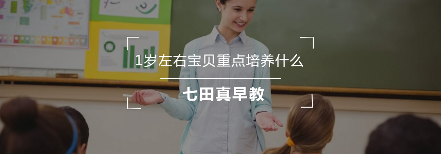 婴幼儿早期能力培养