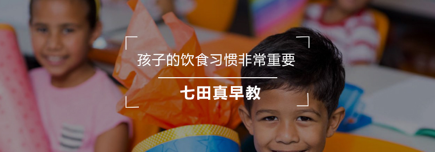儿童饮食培养示意图