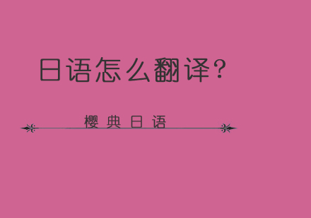 日语翻译类型全解析与实战应用指南