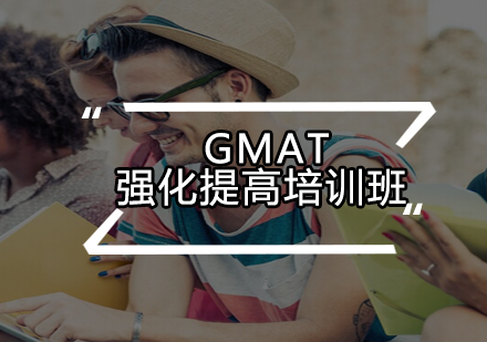 GMAT强化提高培训班