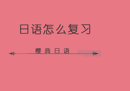 日语能力考词汇高效突破指南