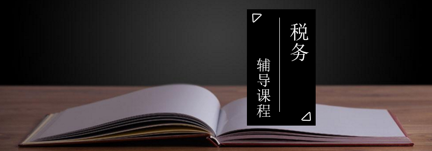 税务课程体系