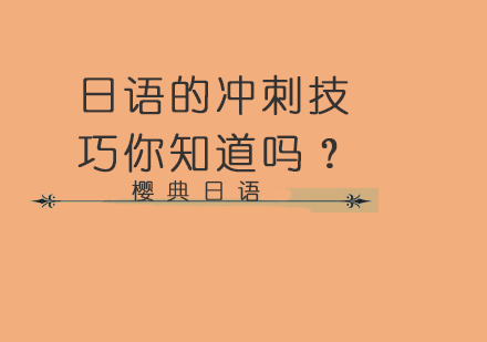 日语考试突破秘籍：高效冲刺技巧全解析