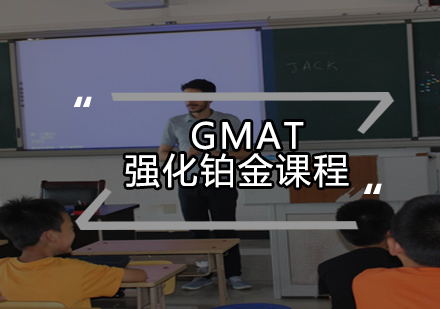 GMAT强化铂金课程