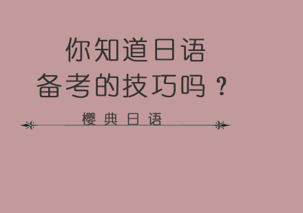 日语等级考试高效备考全攻略