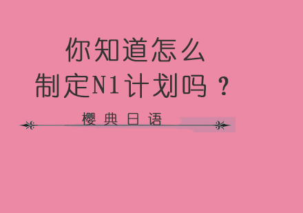 日语N1备考全攻略：五个月高效复习方案详解