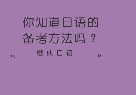 日语能力考高效备考策略深度解析