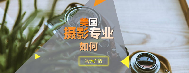 美国摄影教育环境