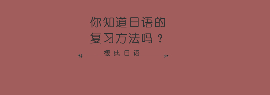 日语冲刺备考要点