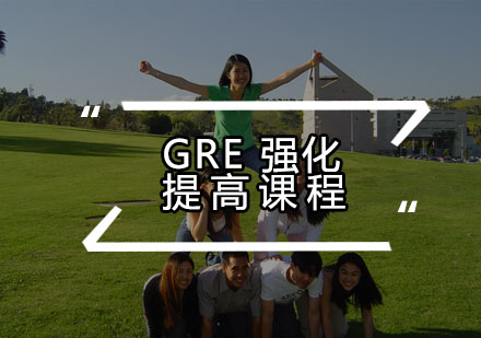 GRE强化提高课程培训班