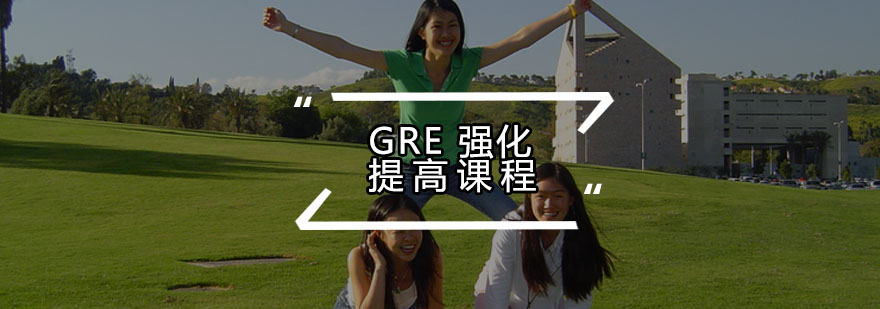 GRE强化提高课程培训班