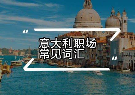 意大利职场核心用语全解析