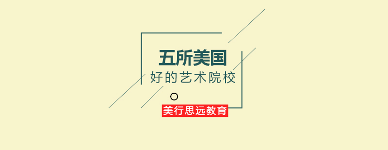 美国艺术院校对比
