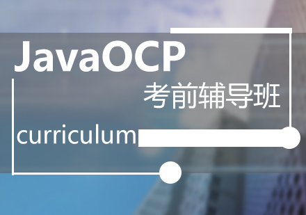 JavaOCP考前辅导班