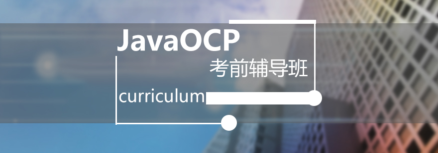 JavaOCP考前辅导班