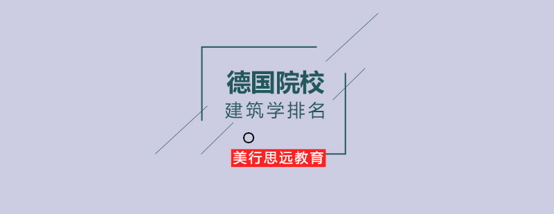 德国院校建筑学排名