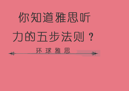 你知道雅思听力的五步法则？