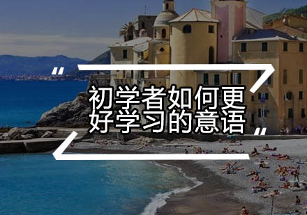 意大利语零基础速成指南