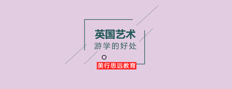 英国艺术教育环境