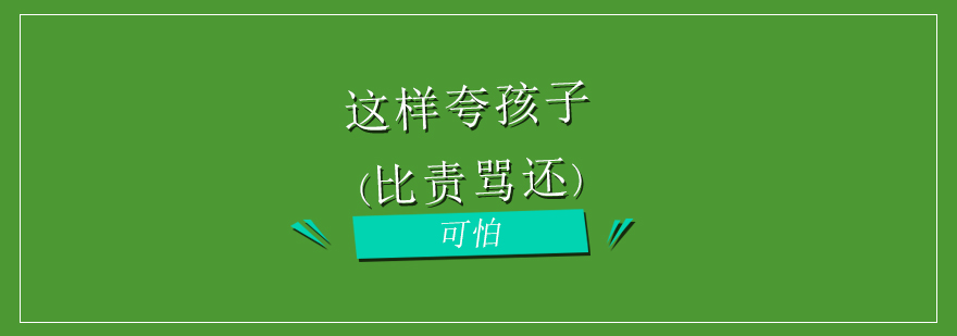 这样夸孩子比责骂还可怕