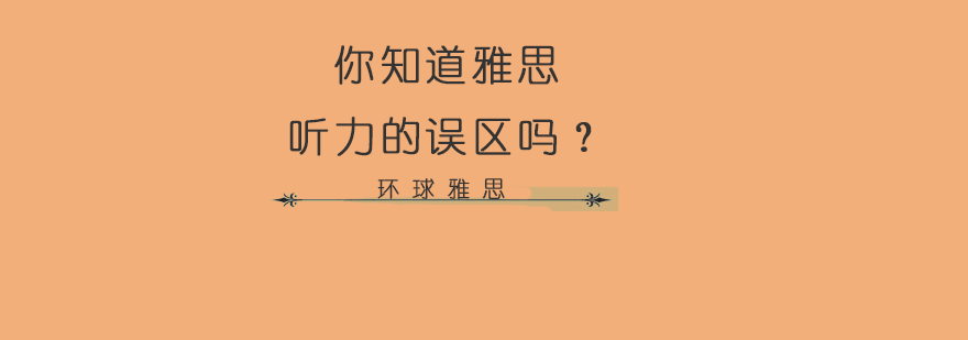 雅思听力场景图示