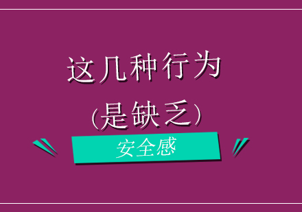 孩子这几种行为是缺乏安全感