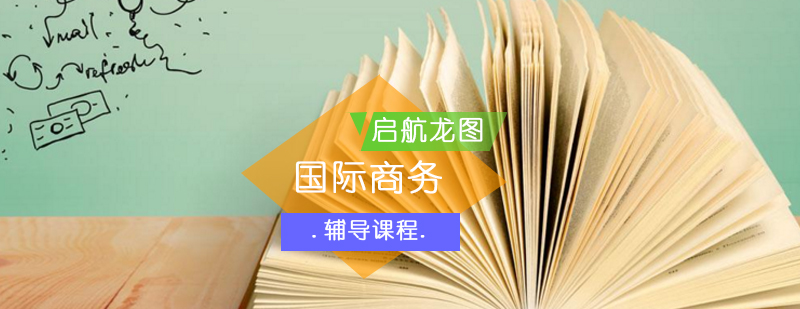 国际商务课堂